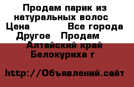 Продам парик из натуральных волос › Цена ­ 8 000 - Все города Другое » Продам   . Алтайский край,Белокуриха г.